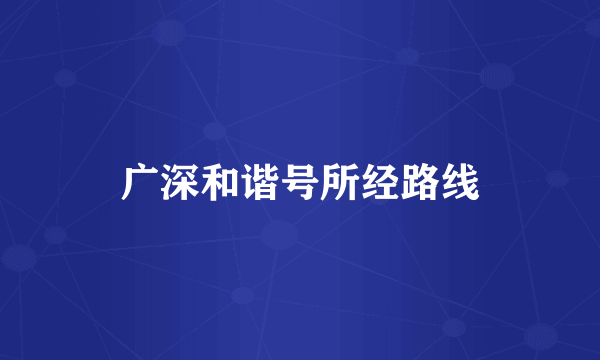 广深和谐号所经路线