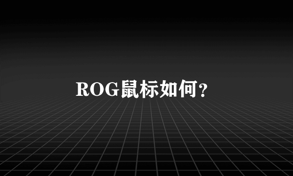 ROG鼠标如何？