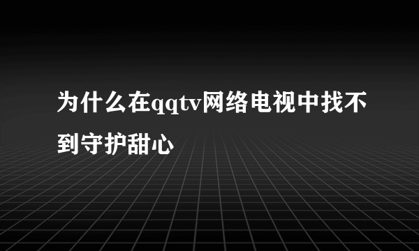 为什么在qqtv网络电视中找不到守护甜心