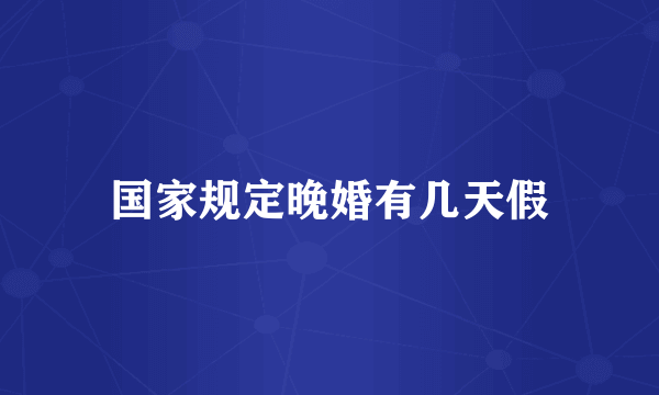 国家规定晚婚有几天假