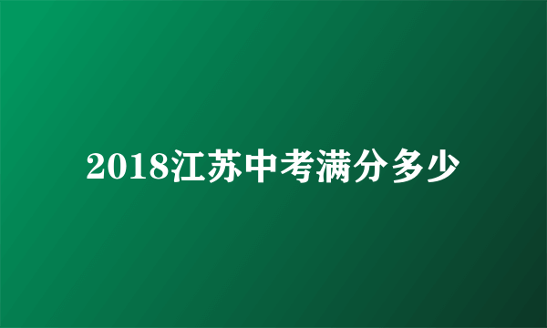 2018江苏中考满分多少
