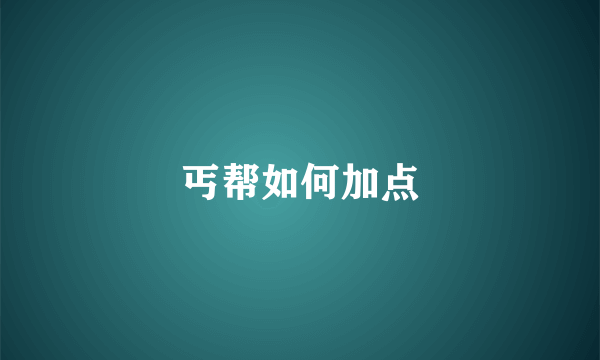 丐帮如何加点