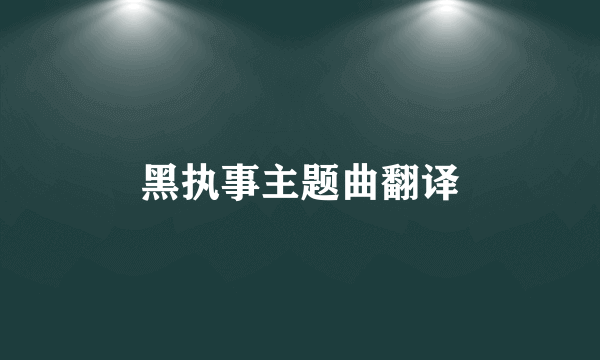 黑执事主题曲翻译