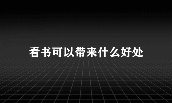 看书可以带来什么好处