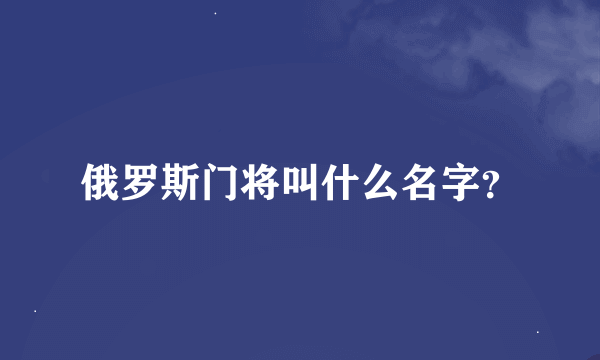 俄罗斯门将叫什么名字？