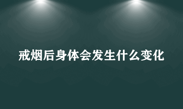 戒烟后身体会发生什么变化