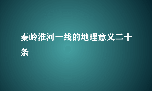 秦岭淮河一线的地理意义二十条