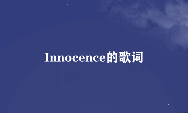 Innocence的歌词