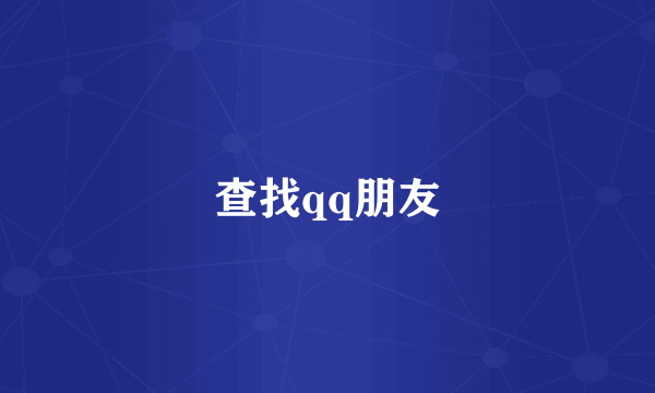查找qq朋友