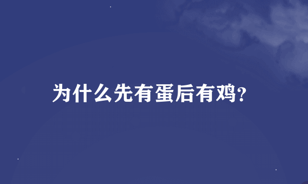 为什么先有蛋后有鸡？