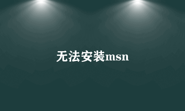 无法安装msn