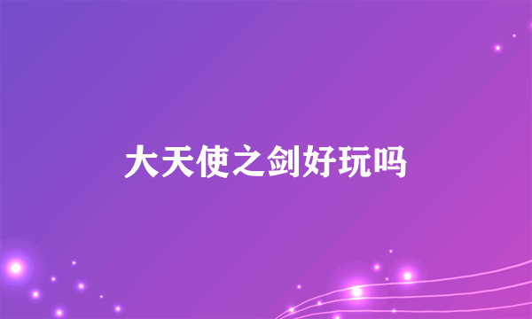 大天使之剑好玩吗