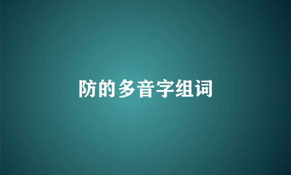 防的多音字组词