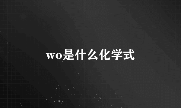 wo是什么化学式