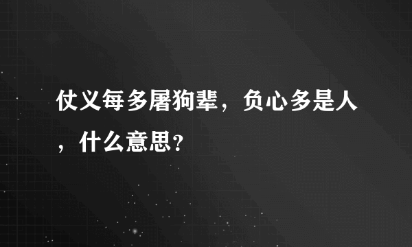 仗义每多屠狗辈，负心多是人，什么意思？