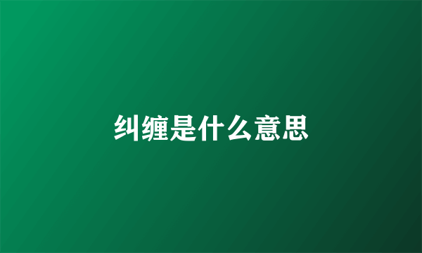 纠缠是什么意思