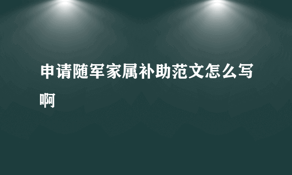 申请随军家属补助范文怎么写啊