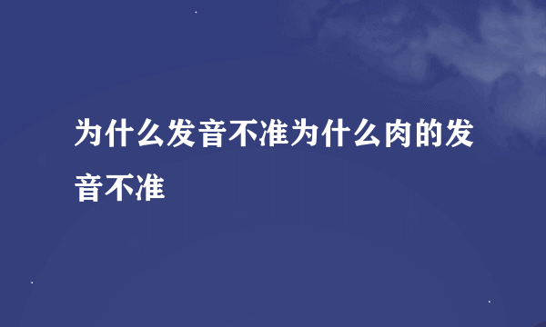 为什么发音不准为什么肉的发音不准