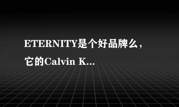 ETERNITY是个好品牌么，它的Calvin Klein香水大概多少钱