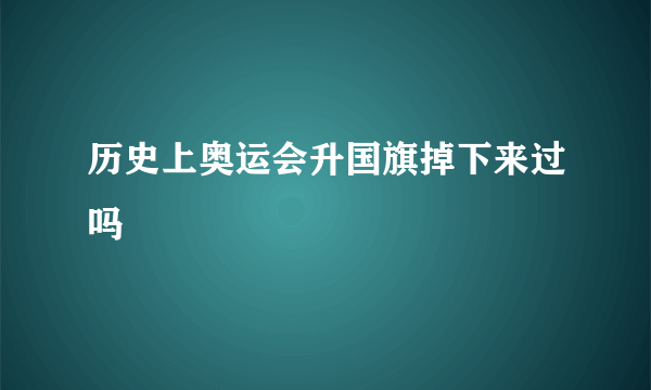 历史上奥运会升国旗掉下来过吗