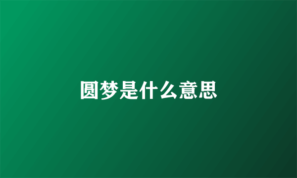 圆梦是什么意思
