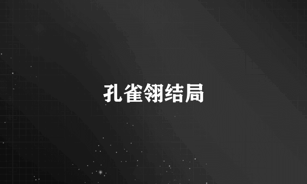 孔雀翎结局