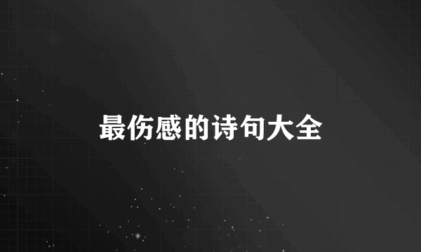 最伤感的诗句大全