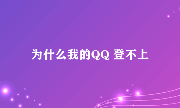 为什么我的QQ 登不上