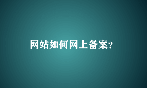 网站如何网上备案？