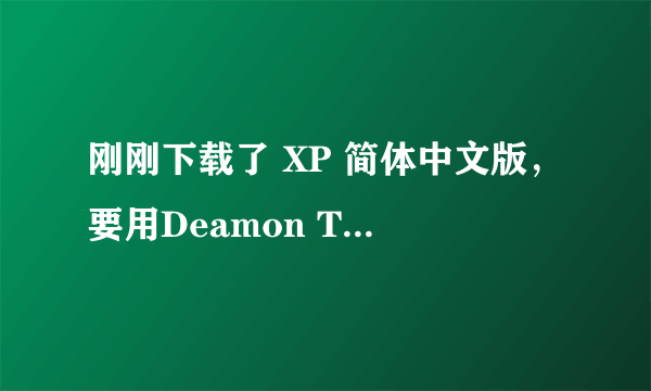 刚刚下载了 XP 简体中文版，要用Deamon Tools虚拟安装？