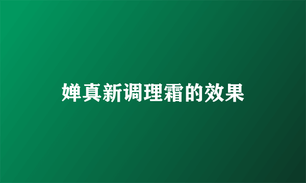 婵真新调理霜的效果