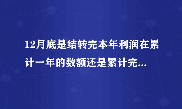 12月底是结转完本年利润在累计一年的数额还是累计完成再结转