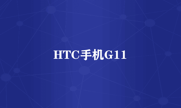 HTC手机G11