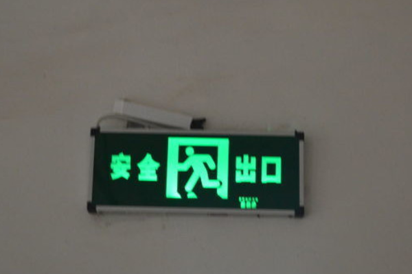 安全出口指示牌的安装高度