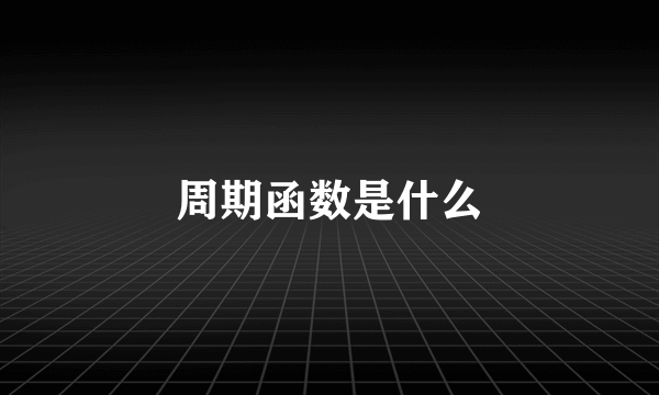 周期函数是什么