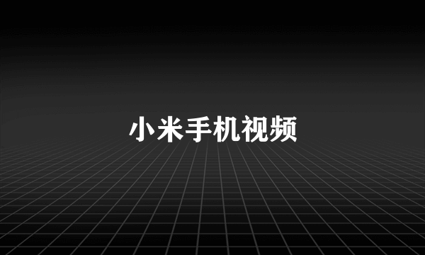 小米手机视频
