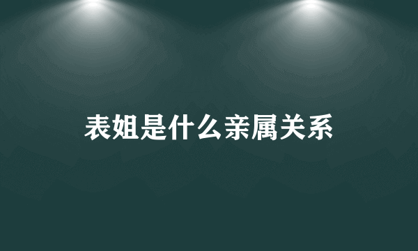表姐是什么亲属关系