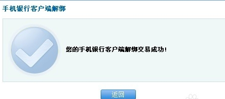 建设银行手机银行怎么取消绑定