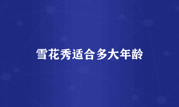 雪花秀适合多大年龄
