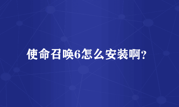 使命召唤6怎么安装啊？