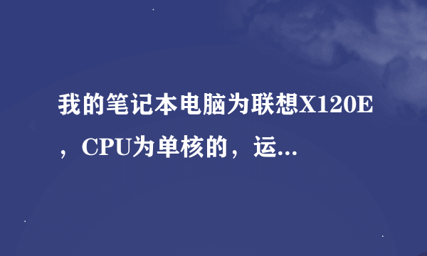 我的笔记本电脑为联想X120E，CPU为单核的，运行速度很忙，能否更换CPU？