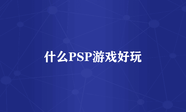 什么PSP游戏好玩