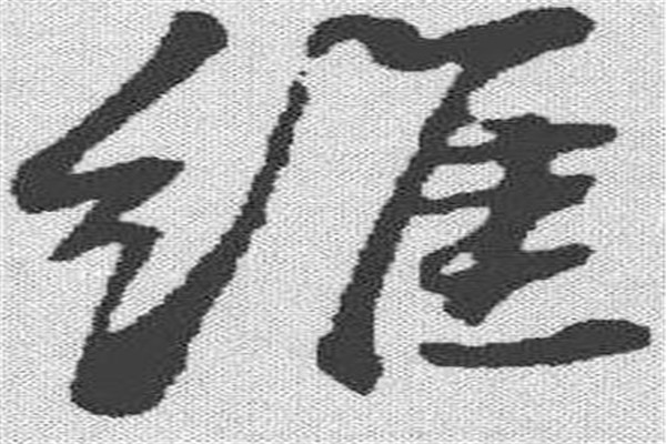 古文中“惟”和“唯”有什么区别