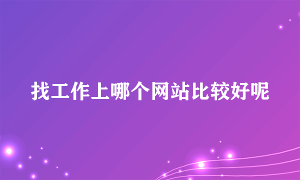 找工作上哪个网站比较好呢