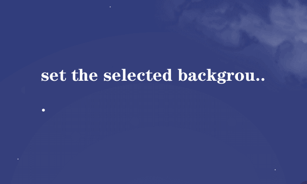 set the selected background color using style什么意思