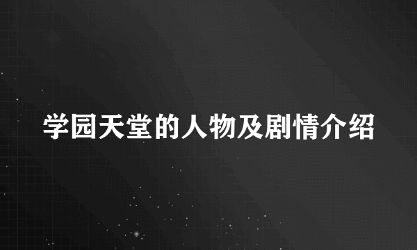 学园天堂的人物及剧情介绍