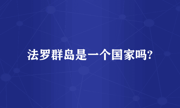 法罗群岛是一个国家吗?