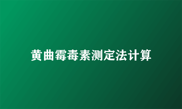 黄曲霉毒素测定法计算