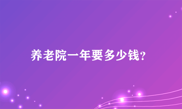 养老院一年要多少钱？