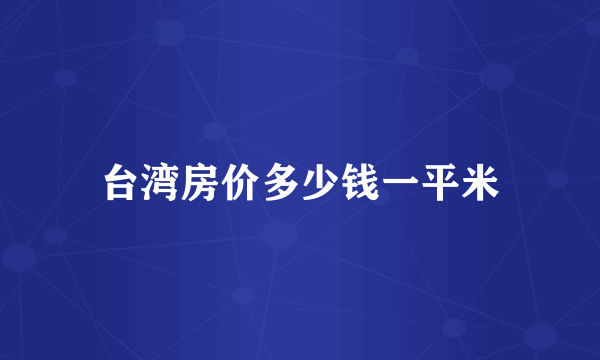 台湾房价多少钱一平米